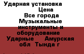 Ударная установка TAMA Superstar Custo › Цена ­ 300 000 - Все города Музыкальные инструменты и оборудование » Ударные   . Амурская обл.,Тында г.